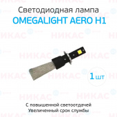 Лампа LED Omegalight Aero H1 3000lm