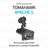 Видеорегистратор с радар-детектором Tomahawk APACHE S (signature)