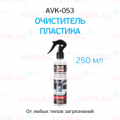 Очиститель AVS пластика, винила и резины триггер 250 мл AVK-053