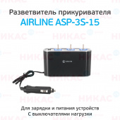 Разветвитель - удлинитель Airline (3 гнезда 5А USB 1A с выключателями нагрузки)