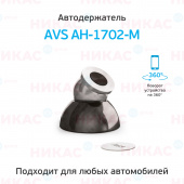 Держатель для телефона AVS AH-1702-М