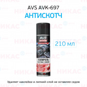 Удалитель AVS наклеек и тонировочной пленки (Антискотч) аэрозоль 210 мл AVK-697