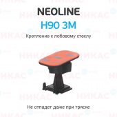 Крепление к лобовому стеклу на 3М скотче Neoline H90 3M (для Х-СОР 9000с, 9000, 9700)