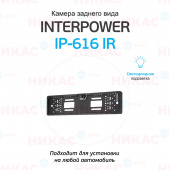Камера заднего вида Interpower IP-616 IR (рамка под номерной знак)