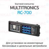 Бортовой компьютер Multitronics RC-700