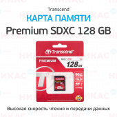 Карта памяти Transcend Premium SDXC Card U1 UHS-I 128GB (90Mb/s. 400x), class 10