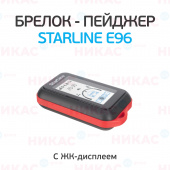 Брелок StarLine Е96 пейджер (вертикальный)