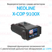 Видеорегистратор с радар-детектором NEOLINE X-COP 9100x