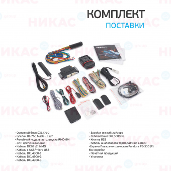 Автосигнализация PANDORA DXL 4710